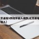 【北京通报9例境外输入病例,北京新增9例境外输入】