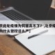 【北京此轮疫情为何居高不下？,北京疫情不严重为什么管控这么严】