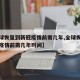【全球恢复到新冠疫情前需几年,全球恢复到新冠疫情前需几年时间】
