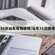 30日山东疫情速报/山东31日新增