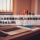 【31省新增确诊22例,31省新增确诊22例含本土2例】