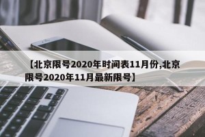 【北京限号2020年时间表11月份,北京限号2020年11月最新限号】