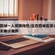 北京西城一人初筛阳性/北京西城出现1例新冠肺炎确诊病例
