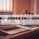 【长春八一水韵城疫情,长春八一水韵城解封了吗】