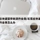 石家庄快递暂停收派件业务/石家庄快递暂停收派件业务怎么办