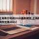 【上海限行时间2020最新规定,上海限行时间和范围2021】