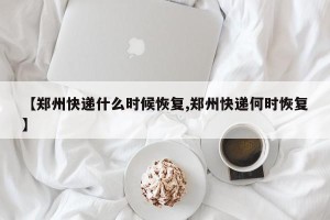 【郑州快递什么时候恢复,郑州快递何时恢复】