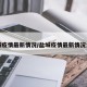 盐城疫情最新情况/盐城疫情最新情况公布