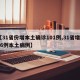 【31省份增本土确诊101例,31省增126例本土病例】