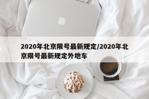 2020年北京限号最新规定/2020年北京限号最新规定外地车