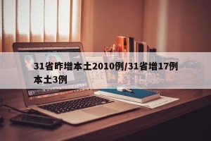 31省昨增本土2010例/31省增17例本土3例