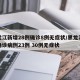 黑龙江新增28例确诊8例无症状/黑龙江新增确诊病例23例 30例无症状