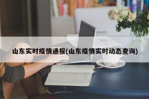 山东实时疫情通报(山东疫情实时动态查询)