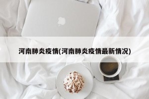 河南肺炎疫情(河南肺炎疫情最新情况)