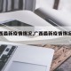 【广西最新疫情情况,广西最新疫情情况今天】