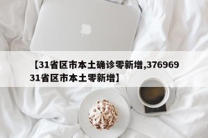 【31省区市本土确诊零新增,37696931省区市本土零新增】