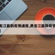 【黑龙江最新疫情通报,黑龙江最新疫情实时动态】