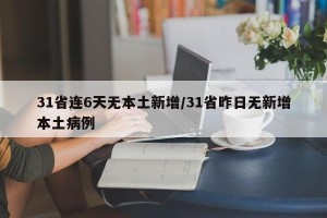 31省连6天无本土新增/31省昨日无新增本土病例