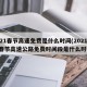 2021春节高速免费是什么时间(2021年春节高速公路免费时间段是什么时间)