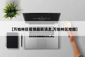 【万柏林区疫情最新消息,万柏林区地图】