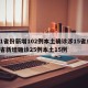 31省份新增102例本土确诊涉15省/31省新增确诊25例本土15例