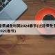 过路费减免时间2024春节(过路费免费节日2021春节)