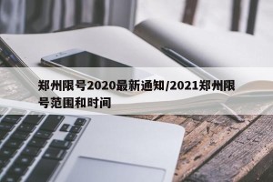 郑州限号2020最新通知/2021郑州限号范围和时间