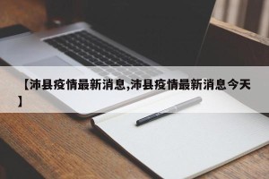 【沛县疫情最新消息,沛县疫情最新消息今天】