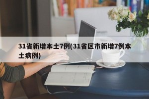 31省新增本土7例(31省区市新增7例本土病例)