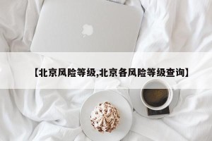 【北京风险等级,北京各风险等级查询】