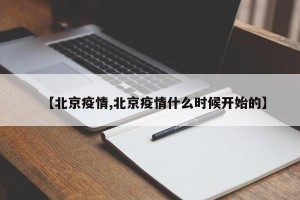 【北京疫情,北京疫情什么时候开始的】