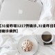 【31省昨增1217例确诊,31省昨日新增确诊病例】