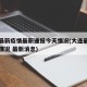大连最新疫情最新通报今天情况(大连最新的疫情情况 最新消息)