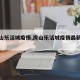 【房山乐活城疫情,房山乐活城疫情最新情况】