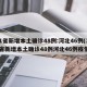 31省新增本土确诊48例:河北46例(31省新增本土确诊48例河北46例疫情)