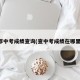 成都中考成绩查询(查中考成绩在哪里查)