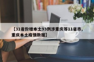 【31省份增本土93例涉重庆等11省市,重庆本土疫情数据】