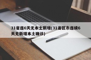 31省连6天无本土新增(31省区市连续6天无新增本土确诊)