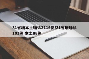 31省增本土确诊2119例/31省增确诊103例 本土88例