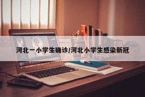 河北一小学生确诊/河北小学生感染新冠