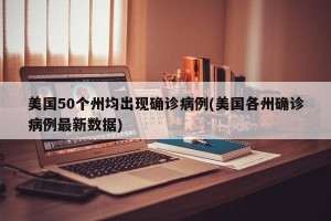 美国50个州均出现确诊病例(美国各州确诊病例最新数据)