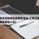 【上海证实新冠检出确有增加,上海证实新冠检出确有增加人员】