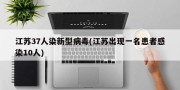 江苏37人染新型病毒(江苏出现一名患者感染10人)