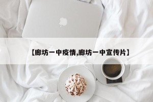 【廊坊一中疫情,廊坊一中宣传片】