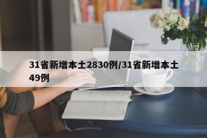 31省新增本土2830例/31省新增本土49例