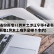 31省份新增11例本土涉辽宁等4省市(辽宁新增1例本土病例是哪个市的)