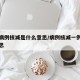 确诊病例核减是什么意思/病例核减一例是什么意思