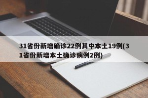 31省份新增确诊22例其中本土19例(31省份新增本土确诊病例2例)