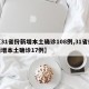 【31省份新增本土确诊108例,31省份新增本土确诊17例】