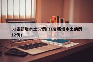 31省新增本土57例(31省新增本土病例12例)